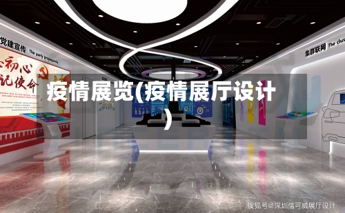 疫情展览(疫情展厅设计)