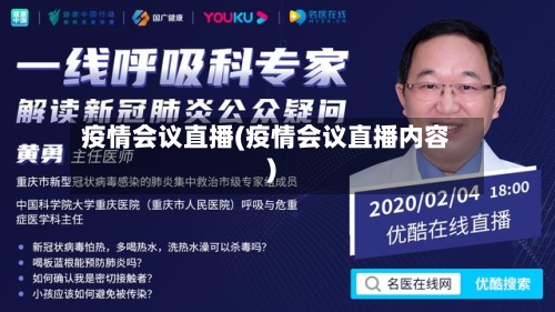 疫情会议直播(疫情会议直播内容)