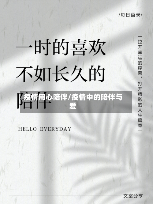 疫情用心陪伴/疫情中的陪伴与爱