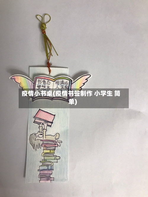 疫情小书桌(疫情书签制作 小学生 简单)-第2张图片