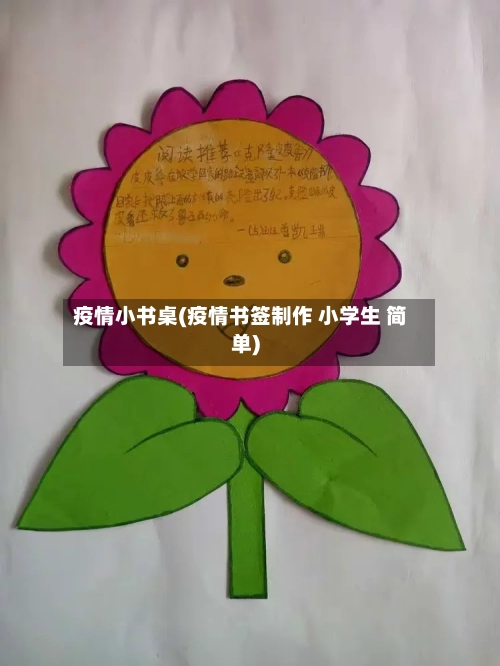 疫情小书桌(疫情书签制作 小学生 简单)