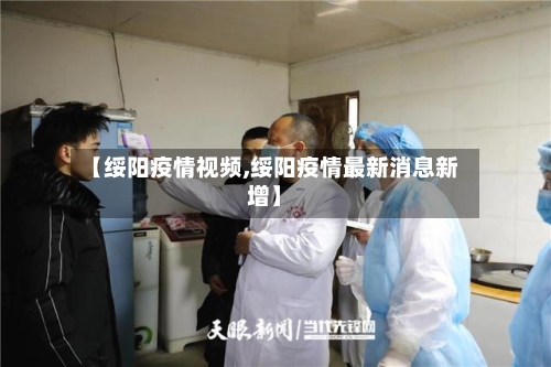 【绥阳疫情视频,绥阳疫情最新消息新增】-第3张图片