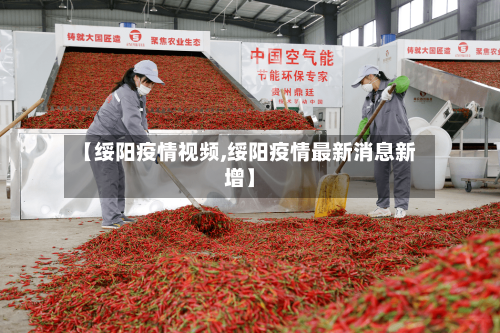 【绥阳疫情视频,绥阳疫情最新消息新增】