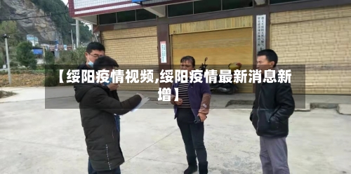 【绥阳疫情视频,绥阳疫情最新消息新增】-第2张图片