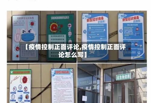 【疫情控制正面评论,疫情控制正面评论怎么写】-第2张图片