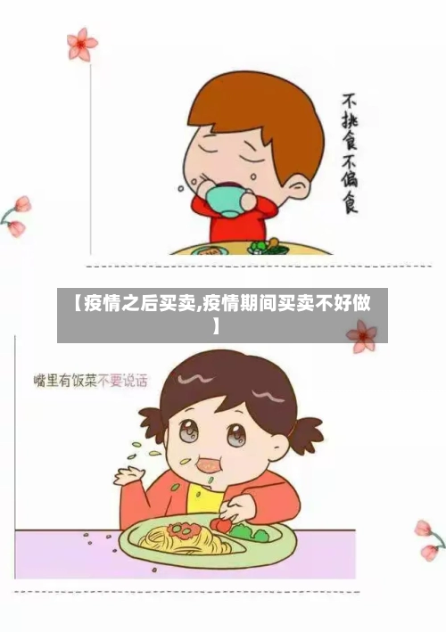 【疫情之后买卖,疫情期间买卖不好做】-第3张图片