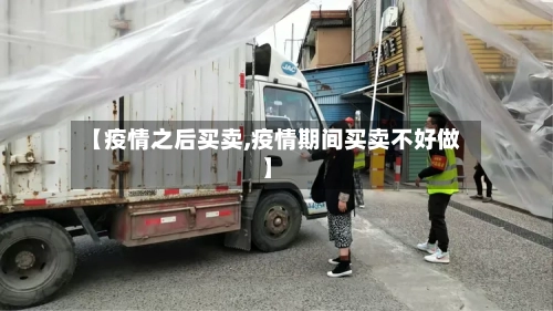 【疫情之后买卖,疫情期间买卖不好做】