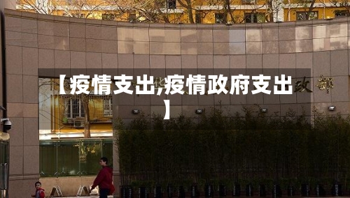 【疫情支出,疫情政府支出】