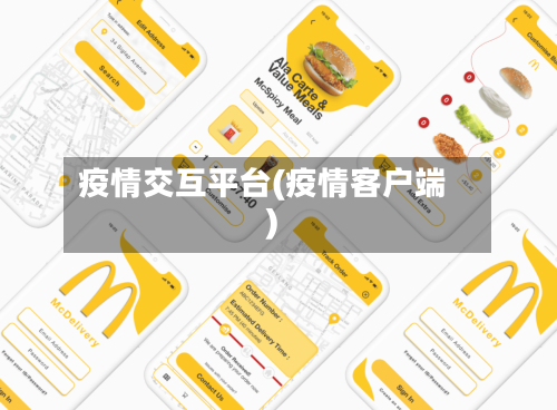 疫情交互平台(疫情客户端)-第3张图片
