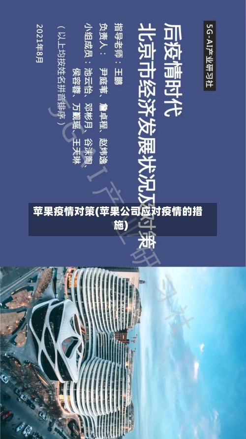 苹果疫情对策(苹果公司应对疫情的措施)