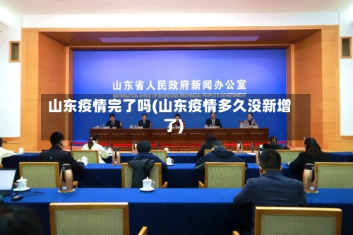 山东疫情完了吗(山东疫情多久没新增了)-第3张图片