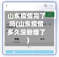 山东疫情完了吗(山东疫情多久没新增了)