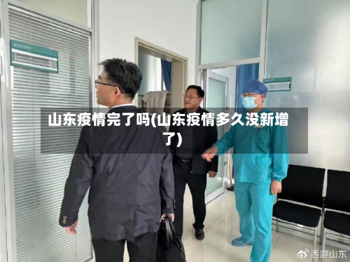 山东疫情完了吗(山东疫情多久没新增了)-第2张图片
