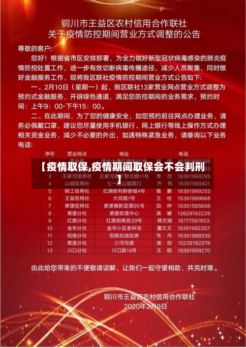 【疫情取保,疫情期间取保会不会判刑】