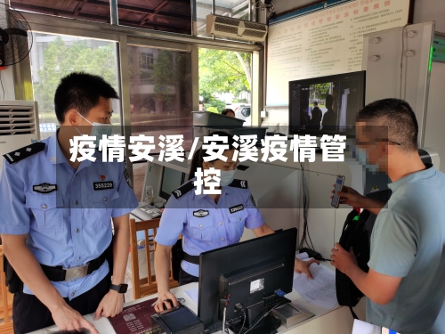 疫情安溪/安溪疫情管控-第2张图片