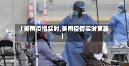 【美国疫情实时,美国疫情实时更新】