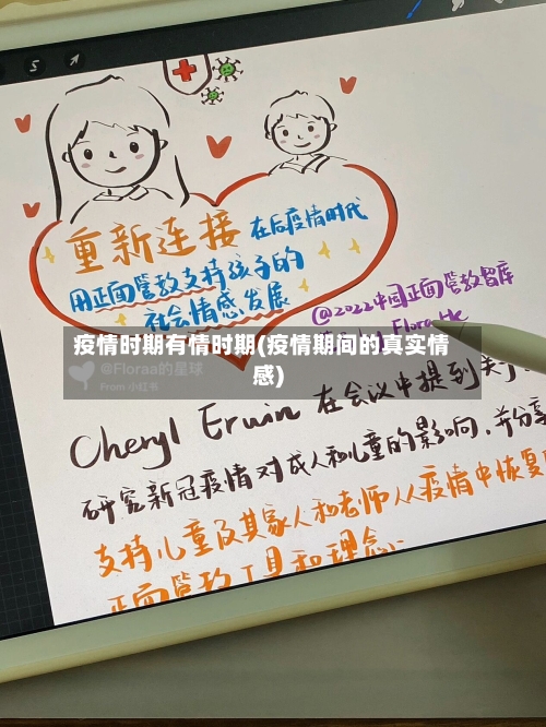 疫情时期有情时期(疫情期间的真实情感)