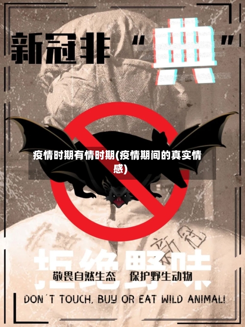 疫情时期有情时期(疫情期间的真实情感)-第2张图片
