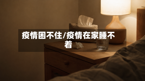 疫情困不住/疫情在家睡不着-第2张图片