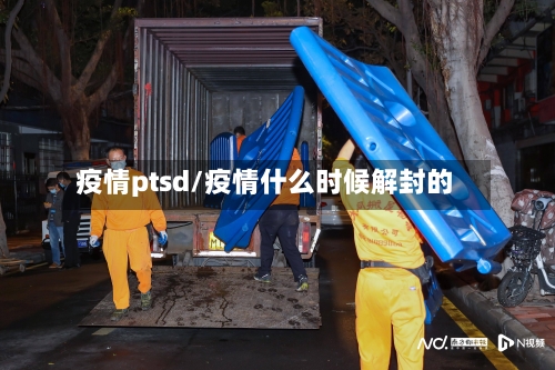 疫情ptsd/疫情什么时候解封的-第2张图片