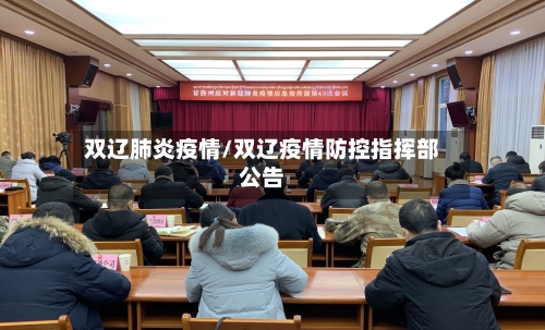 双辽肺炎疫情/双辽疫情防控指挥部公告