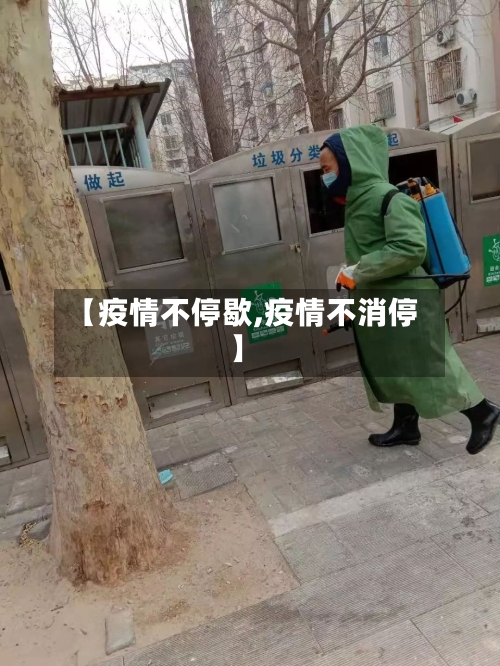 【疫情不停歇,疫情不消停】-第3张图片