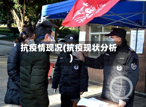 抗疫情现况(抗疫现状分析)