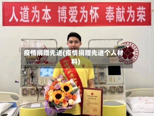 疫情捐赠先进(疫情捐赠先进个人材料)