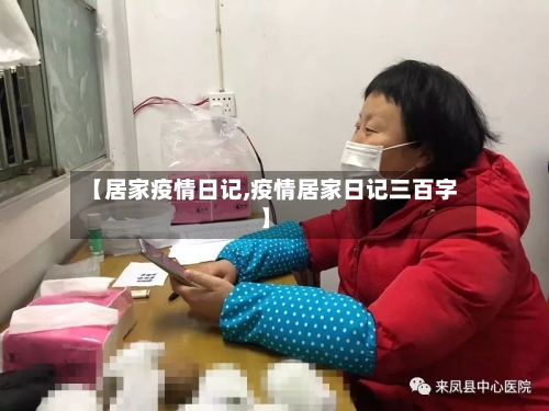 【居家疫情日记,疫情居家日记三百字】