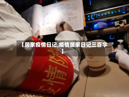 【居家疫情日记,疫情居家日记三百字】-第2张图片