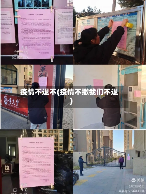疫情不退不(疫情不撤我们不退)-第2张图片