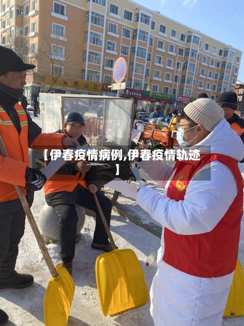 【伊春疫情病例,伊春疫情轨迹】