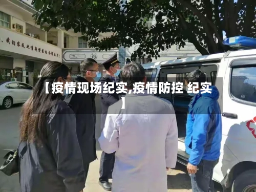 【疫情现场纪实,疫情防控 纪实】