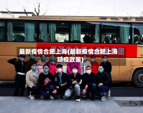 最新疫情合肥上海(最新疫情合肥上海防疫政策)