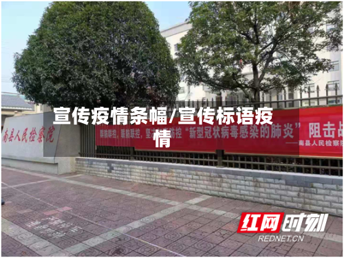 宣传疫情条幅/宣传标语疫情-第2张图片