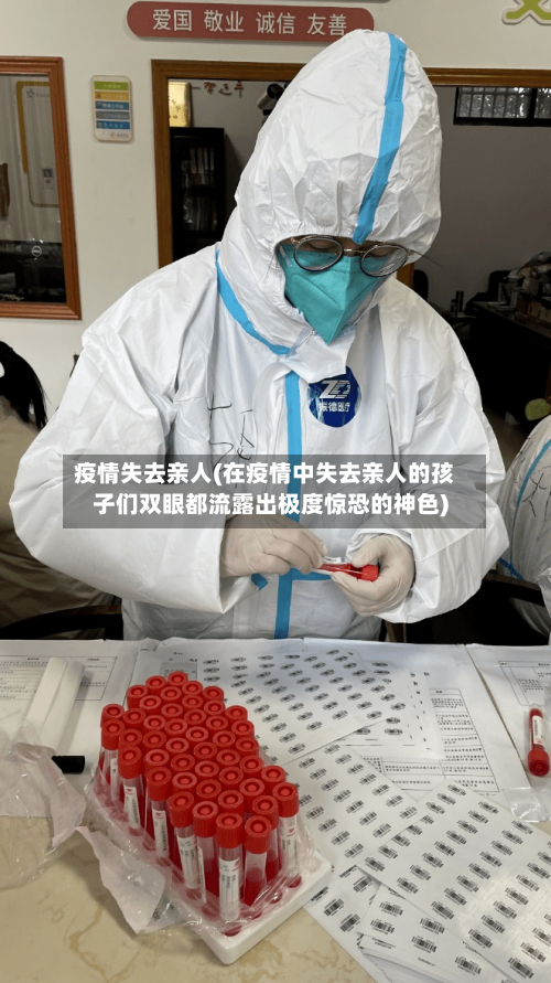疫情失去亲人(在疫情中失去亲人的孩子们双眼都流露出极度惊恐的神色)