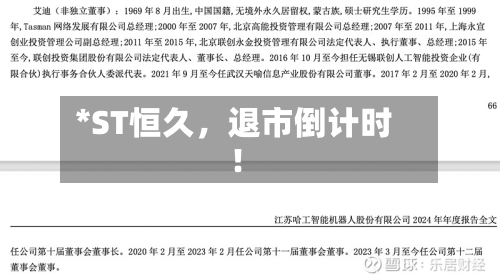 *ST恒久，退市倒计时！-第3张图片