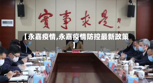【永嘉疫情,永嘉疫情防控最新政策】-第3张图片