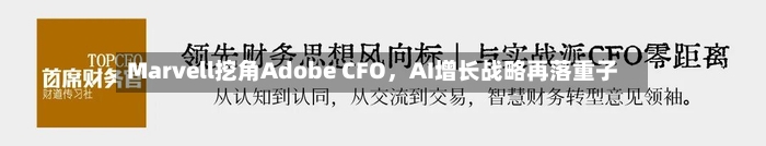 Marvell挖角Adobe CFO，AI增长战略再落重子-第2张图片