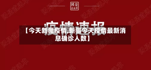 【今天新疆疫情,新疆今天疫情最新消息确诊人数】