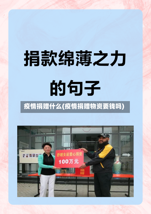疫情捐赠什么(疫情捐赠物资要钱吗)