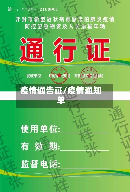 疫情通告证/疫情通知单-第2张图片