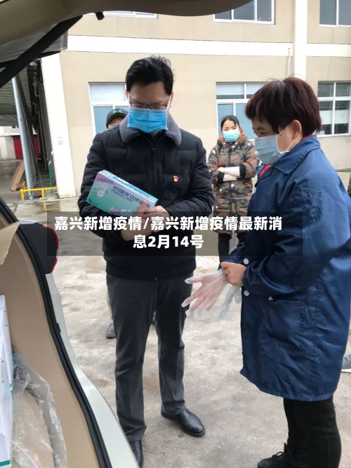 嘉兴新增疫情/嘉兴新增疫情最新消息2月14号