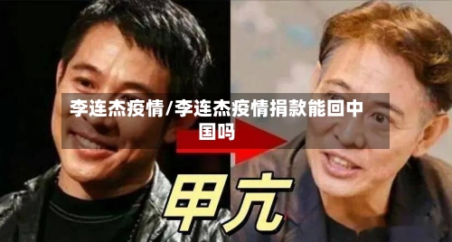 李连杰疫情/李连杰疫情捐款能回中国吗-第2张图片