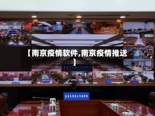 【南京疫情软件,南京疫情推送】-第2张图片