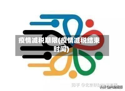 疫情减税期限(疫情减税结束时间)-第2张图片