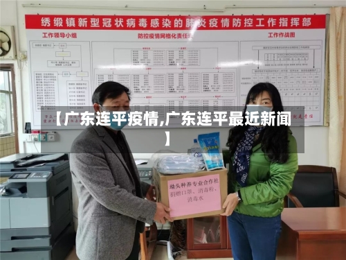 【广东连平疫情,广东连平最近新闻】-第2张图片
