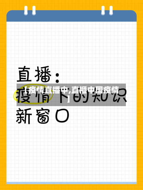 【疫情直播中,直播中国疫情】-第2张图片
