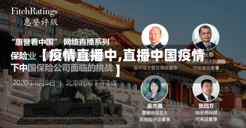 【疫情直播中,直播中国疫情】