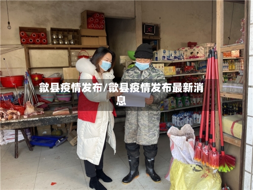 歙县疫情发布/歙县疫情发布最新消息-第2张图片